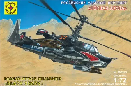 Сборная Модель Моделист Российский ударный вертолет Черная Акула 207223