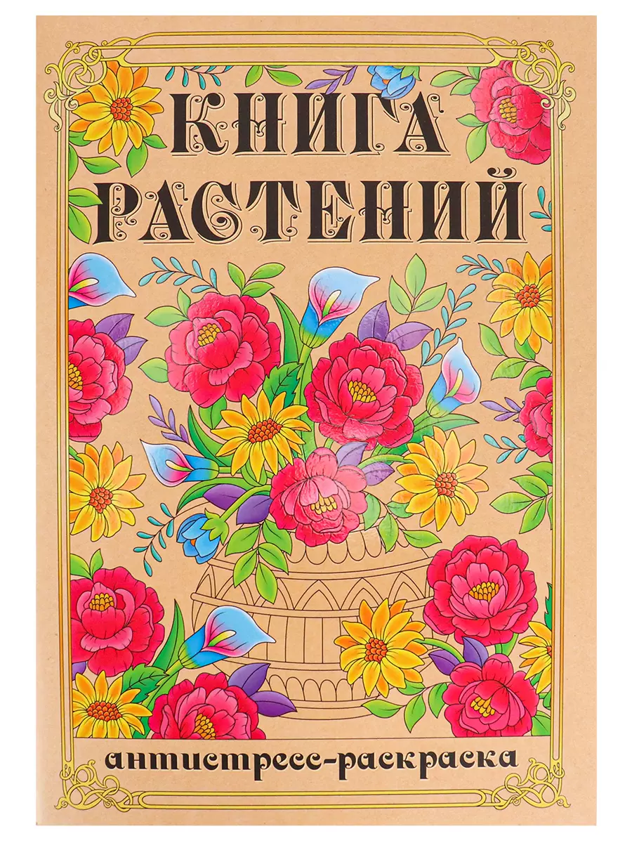 Раскраска-антистресс А4 Книга Растений (мат лам+выб лак, 24 л) 24-1714