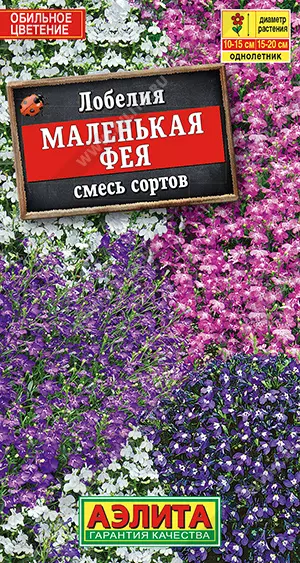 Семена цветов Лобелия Маленькая фея, смесь сортов. АЭЛИТА Ц/П 0,05 г