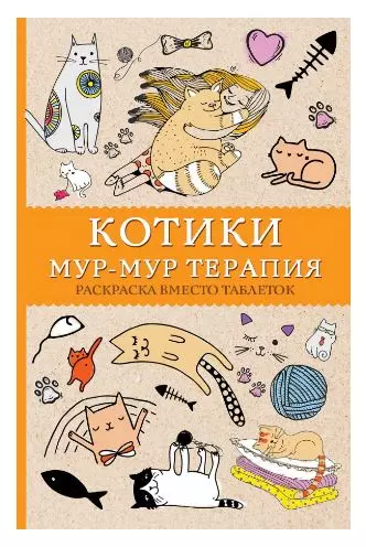 Раскраски антистресс Котики. Мур-мур-терапия. Раскраска вместо таблеток.  изд. АСТ Андерсен М.