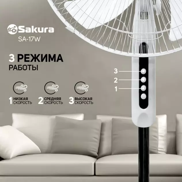 Вентилятор напольный SAKURA SA-17W белый 1 шт./кор.