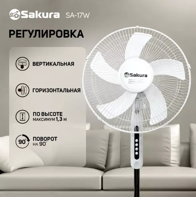 Вентилятор напольный SAKURA SA-17W белый 1 шт./кор.