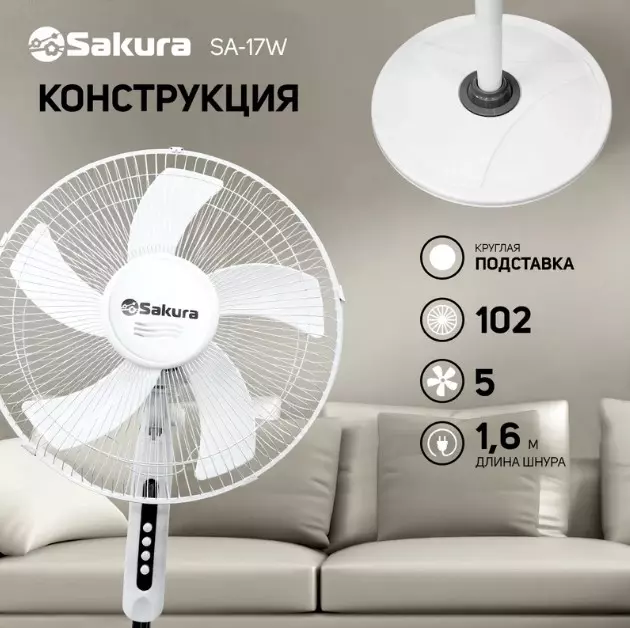 Вентилятор напольный SAKURA SA-17W белый 1 шт./кор.