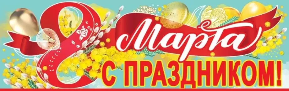 Плакат-полоска 8 Марта С праздником! 8100859