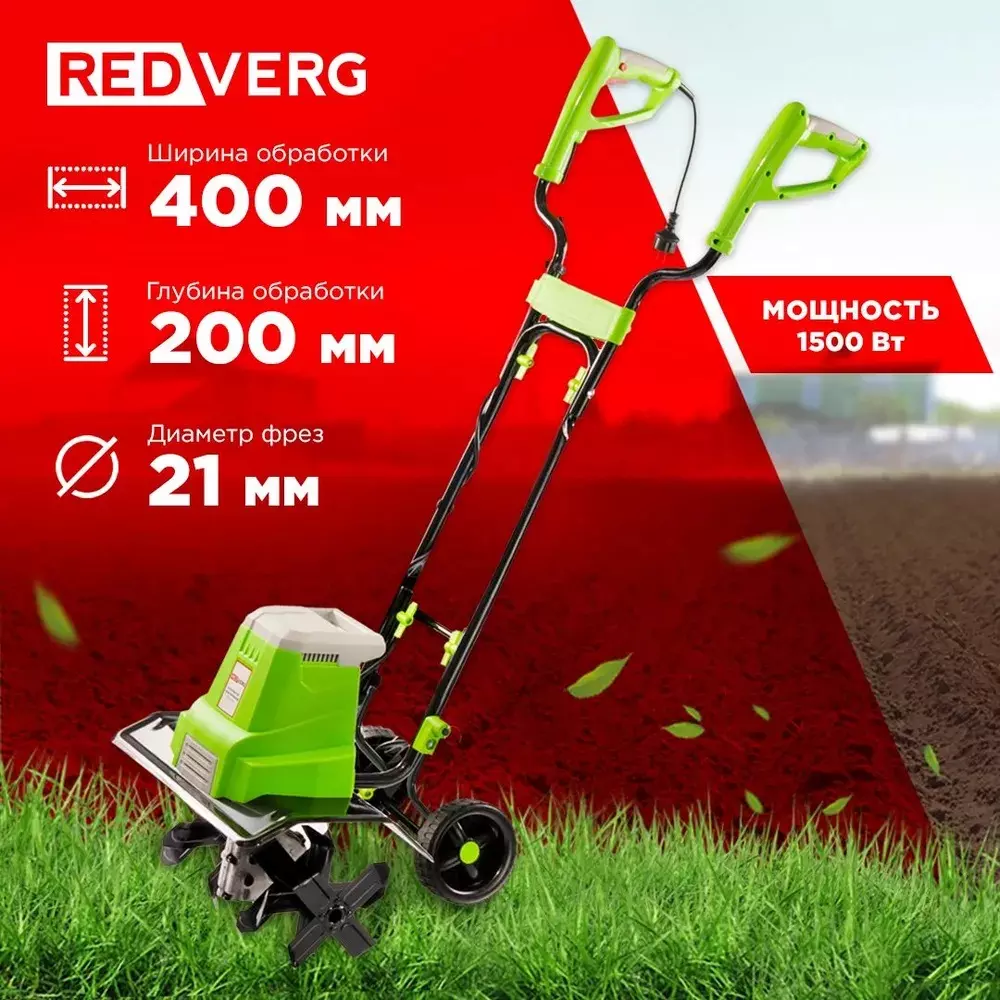 Культиватор электрический REDVERG RD-T1500