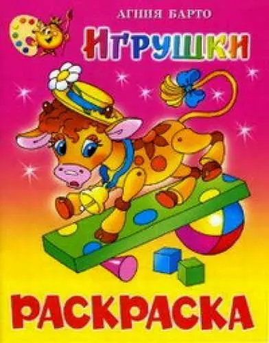 Рисунки раскраски барто (50 фото)