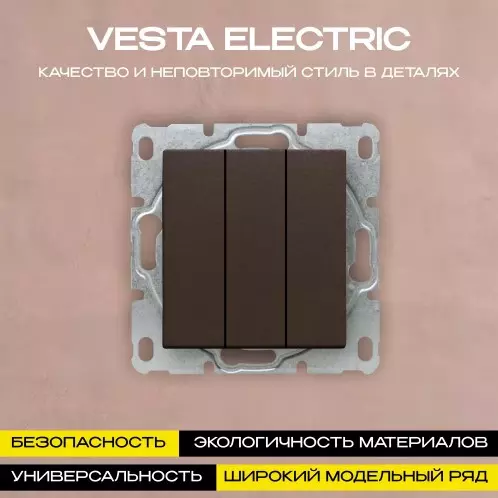 Выключатель Vesta-Electric трехклавишный без рамки цвет коричневый