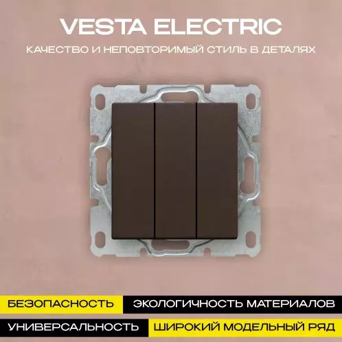 Выключатель Vesta-Electric трехклавишный без рамки цвет шампань