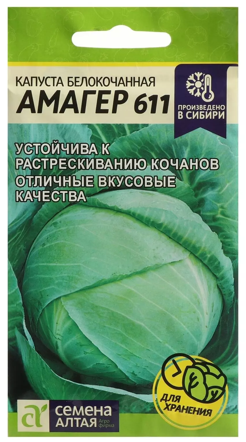 Семена Капуста белокочанная Амагер 611/Сем Алт/цп 0,3 гр.