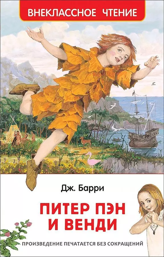 Книга Барри Дж. Питер Пэн и Венди ВЧ. изд. Росмэн