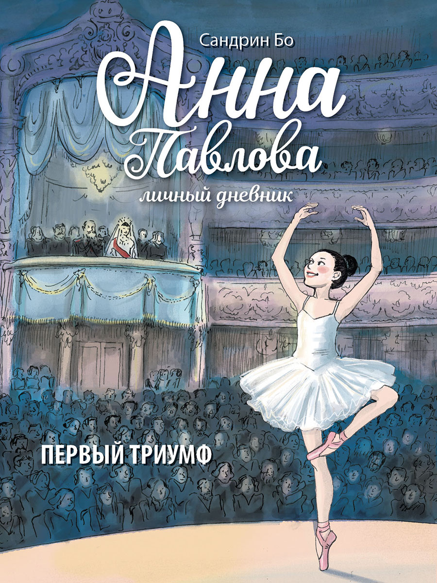 Книга Анна Павлова. Личный дневник. Первый триумф. Бо Сандрин. изд.  Стрекоза — купить по выгодной цене в интернет-магазине Колорлон