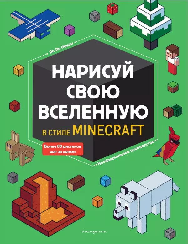 Книга Нарисуй свою вселенную в стиле Майнкрафт. Ле Ненан Я. 6+