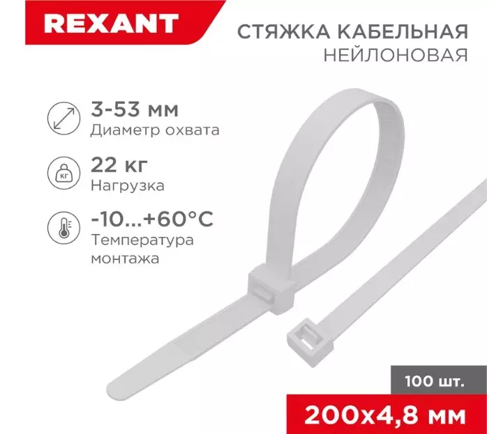 Хомуты нейлоновые 4,8х200мм 100шт белый REXANT 07-0200-5