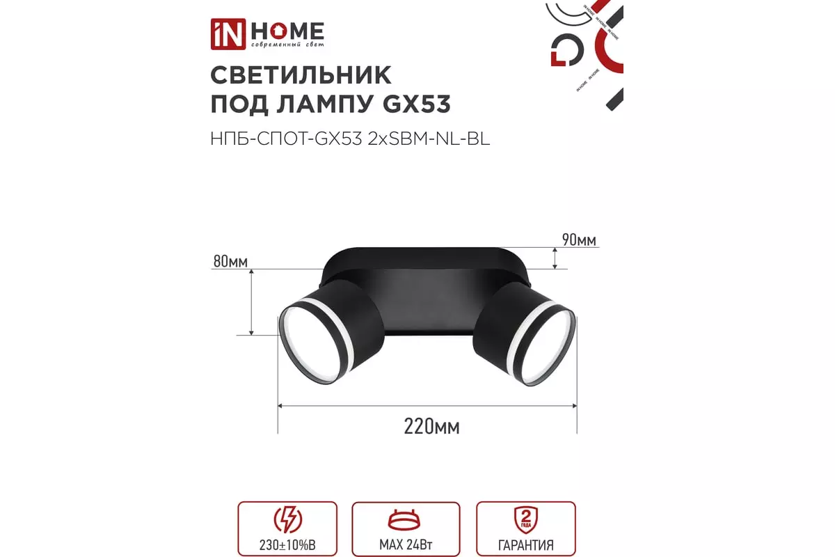 Спот GX53х2 черный IN HOME 4690612052274