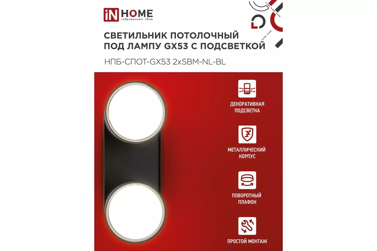 Спот GX53х2 черный IN HOME 4690612052274