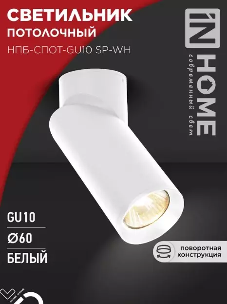 Точечный светильник накладной GU10 белый IN HOME 4690612056623
