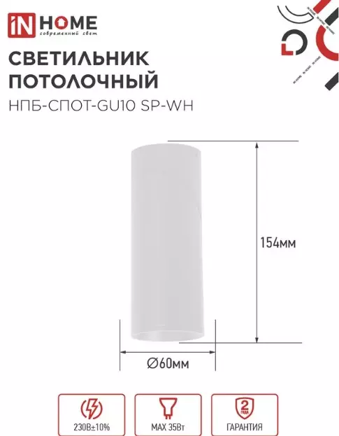 Точечный светильник накладной GU10 белый IN HOME 4690612056623