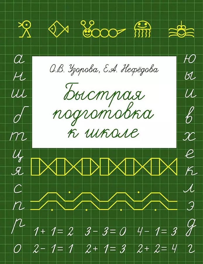 Книга Быстрая подготовка к школе.изд. АСТ