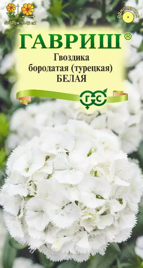 Семена цветов Гвоздика турецкая Белая 0. 1 гр (Гавриш) цв