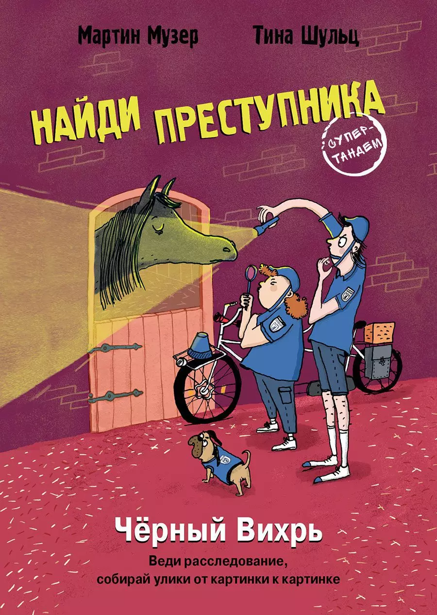 Книга Найди преступника. Черный Вихрь. Музер Мартин. изд. Стрекоза — купить  по выгодной цене в интернет-магазине Колорлон