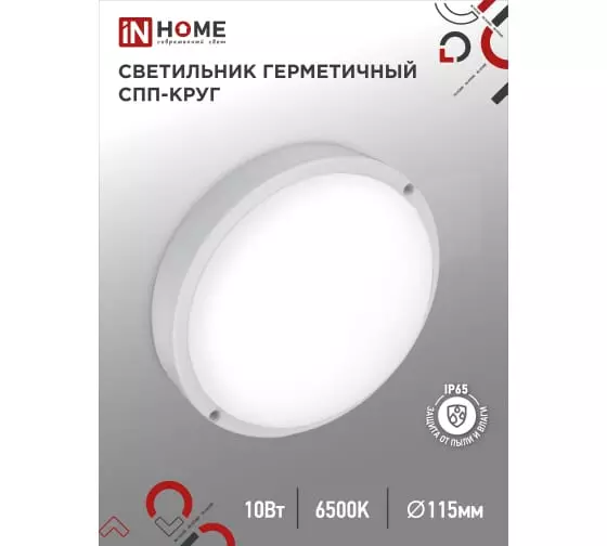 Светильник светодиодный IN HOME 10Вт 230В 6500К 900Лм IP65 115мм герметичный 4690612049281