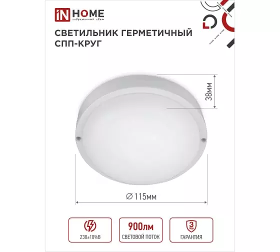 Светильник светодиодный IN HOME 10Вт 230В 6500К 900Лм IP65 115мм герметичный 4690612049281