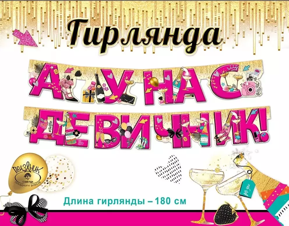 Гирлянда А у нас девичник! 0600392