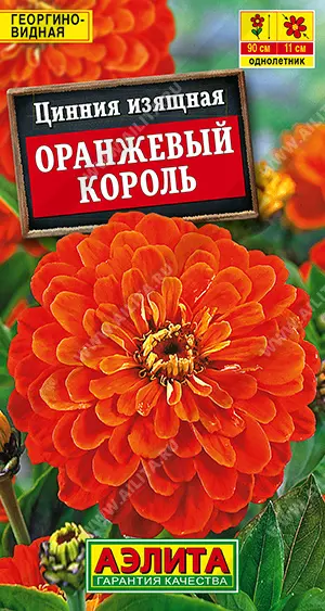 Семена цветов Цинния изящная оранжевый король, Агрофирма АЭЛИТА 0,3 г ц/п