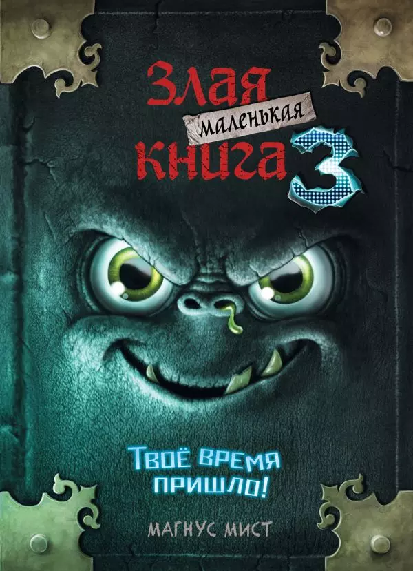 Книга Маленькая злая Книга 3. Мист М. 12+