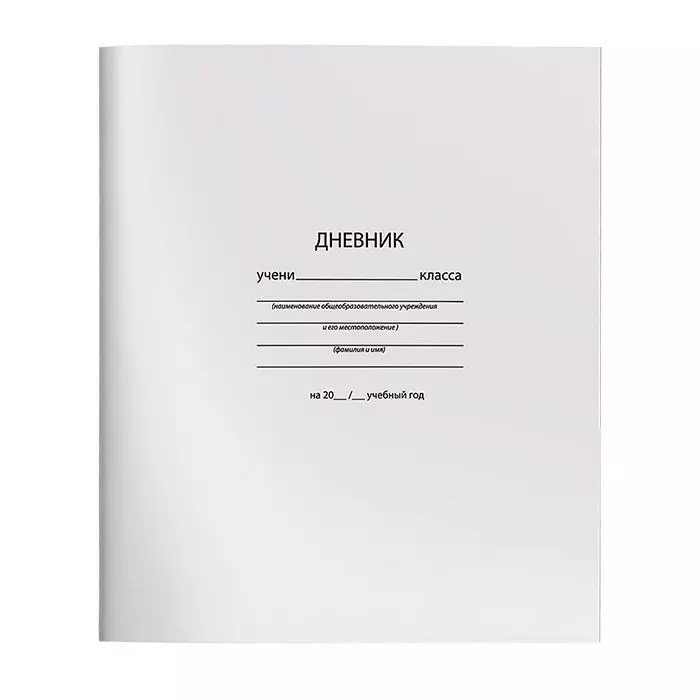 Дневник с мягкой обложкой, универсальный,, серия «Белый»