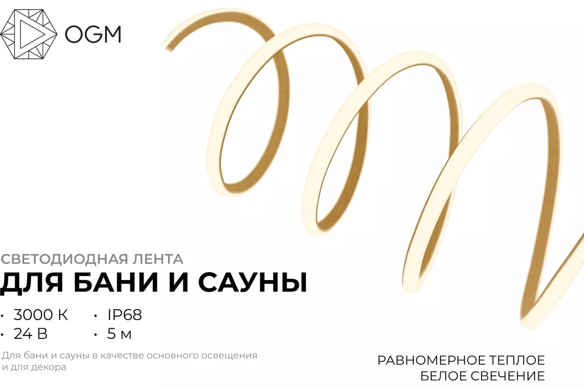 Светодиодная лента для бани и сауны 24В 14,4Вт/м 1200Лм/м 3000К 5м SMD2835 180шт/м IP68 OGM LSE-297