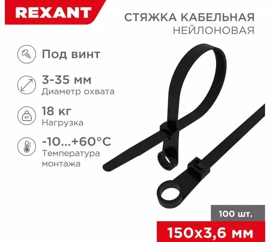 Хомуты нейлоновые под винт 3,6х150мм 100шт черный REXANT 07-0155