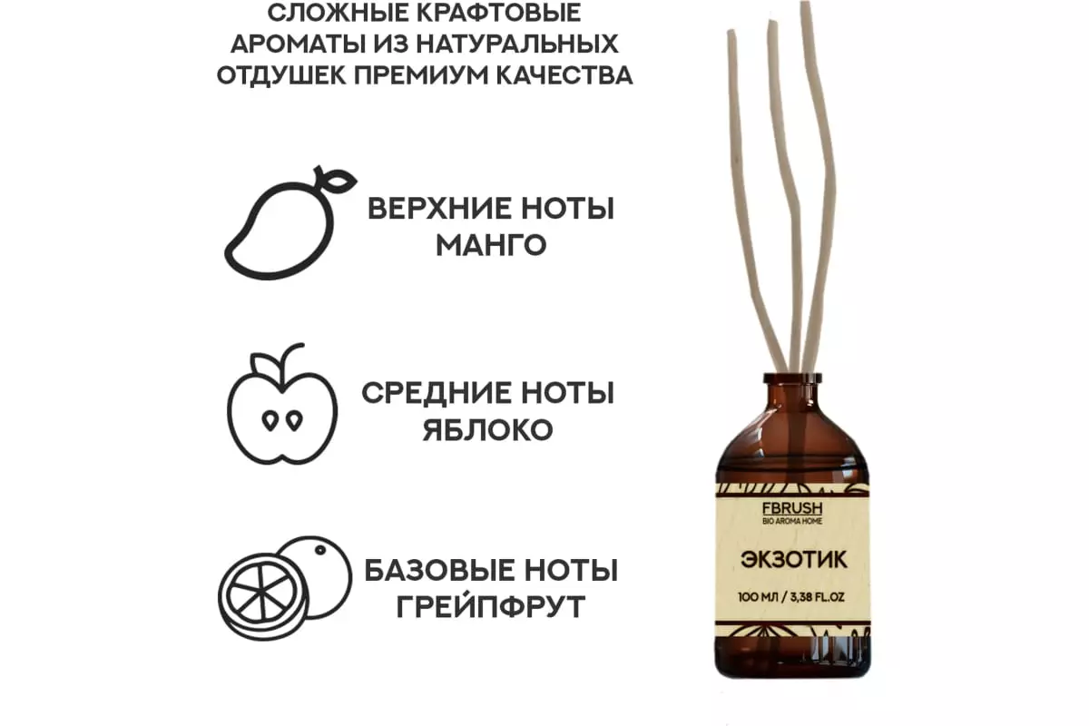 Диффузор BIO AROMA HOME Экзотик 100 мл, DBIO100-3