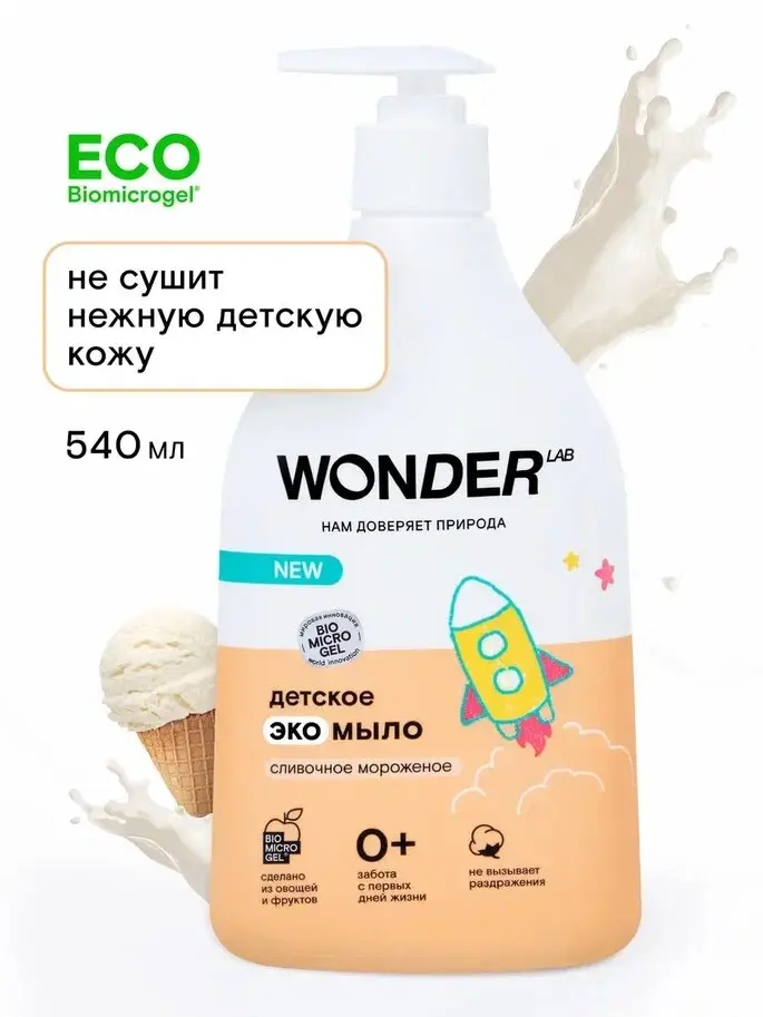 Детское мыло WONDER Lab Cливочное мороженое 540мл
