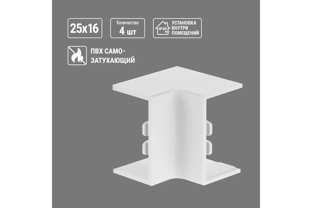 Угол внутренний для кабель-канала 25х16 мм белый 4 шт