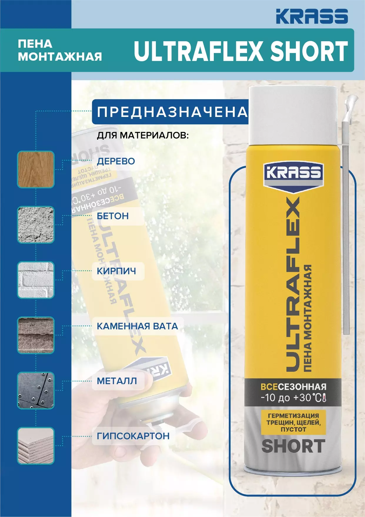 Пена монтажная всесезонная Krass Ultraflex Short 0,35 л