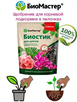 Биостик для цветов, органоминеральное Удобрение в палочках, 250г- БиоМастер