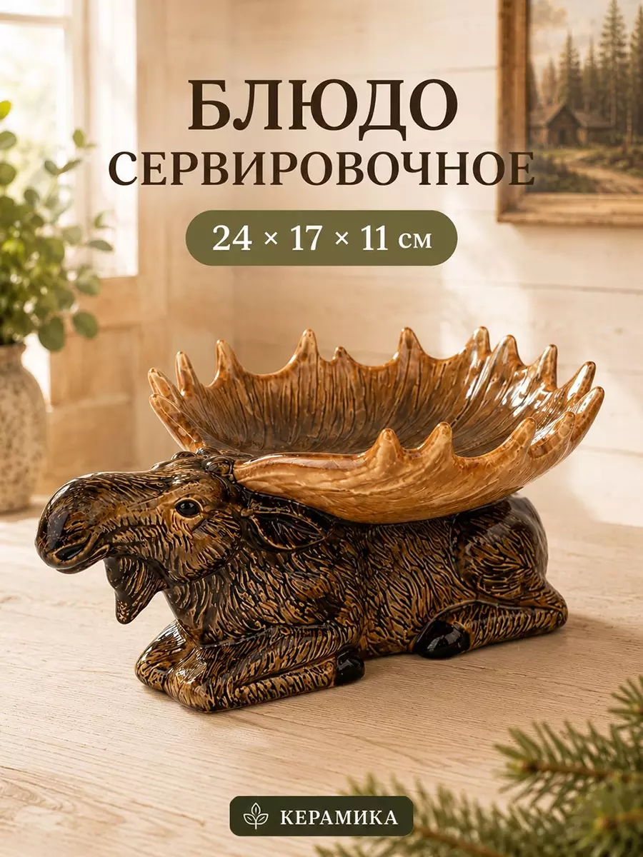 Блюдо сервировочное 24х17х11,5 см, керамика, "Лоси" Elan Gallery
