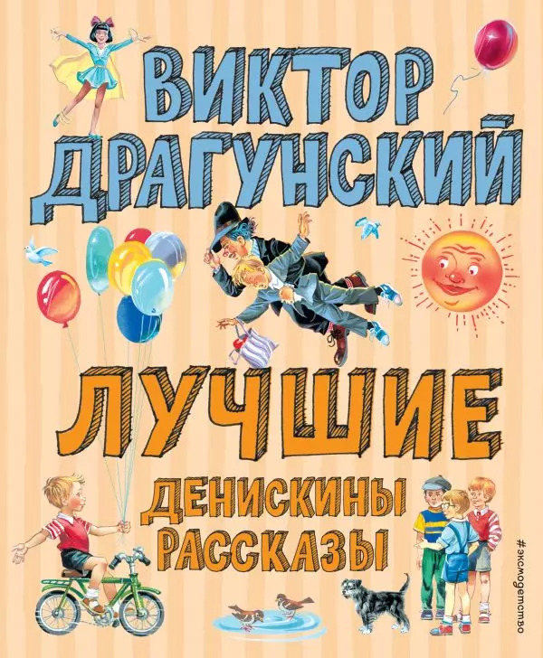 Книга Лучшие Денискины рассказы ил. В. Канивца. Драгунский В.Ю. 0+