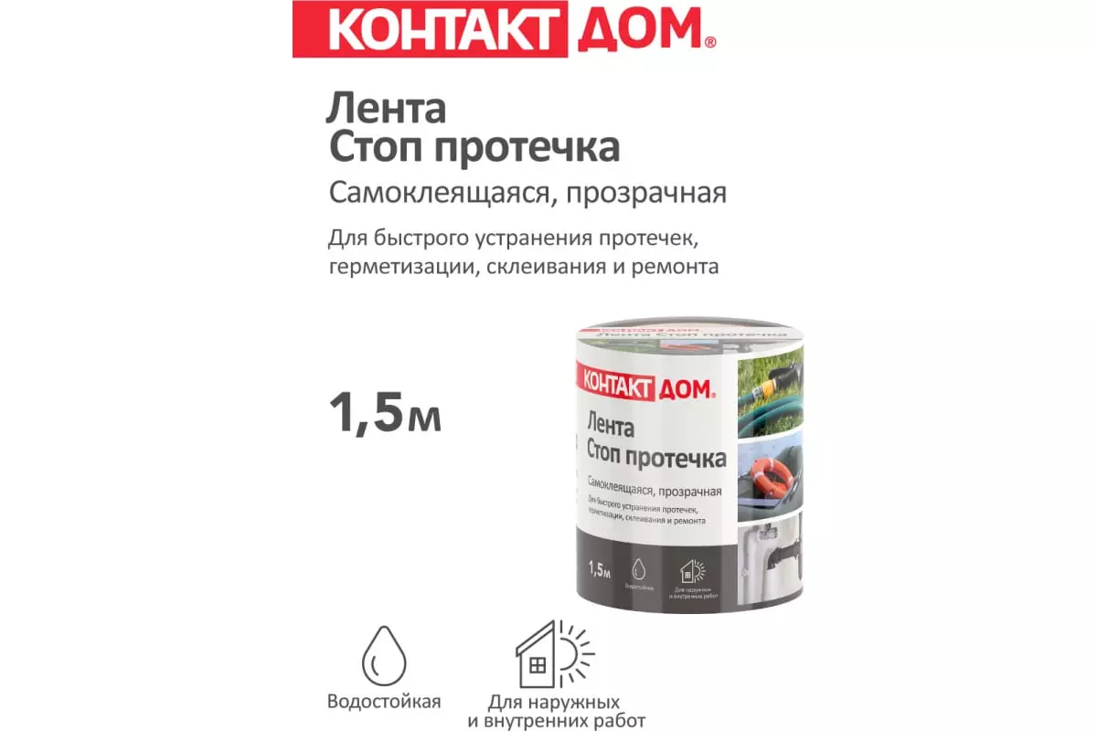 Ремонтная самоклеящаяся лента стоп-протечка Контакт Дом прозрачная 1,5 м —  купить по выгодной цене в интернет-магазине Колорлон