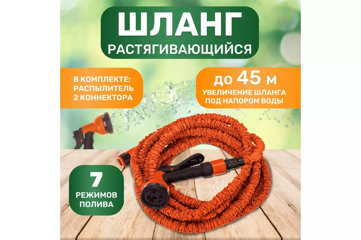 Шланг поливочный растягивающийся 1/2" 45 м, пистолет 7 реж., соединитель, "ЧЕТЫРЕ СЕЗОНА" 62-0259