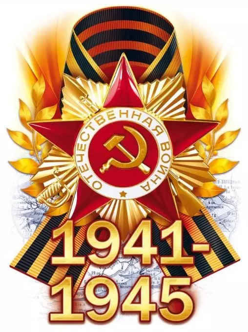 Наклейка "1941-1945" 88942