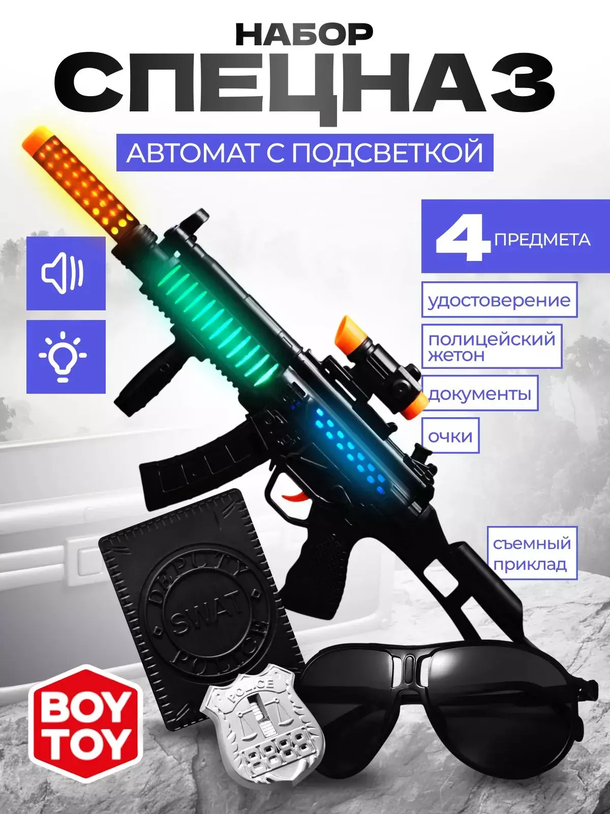 Набор полицейского Под прикрытием (автомат,значок,документы,очки) BT0070-3