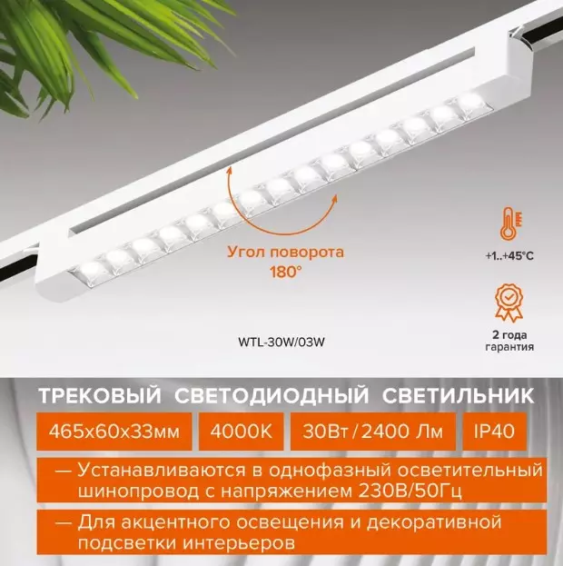 Трековый светильник линейный светодиодный 30Вт 4000К IP40 465мм белый Wolta WTL-30W/04W