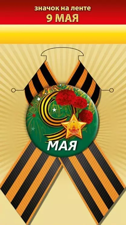 Значок "9 мая"10000906