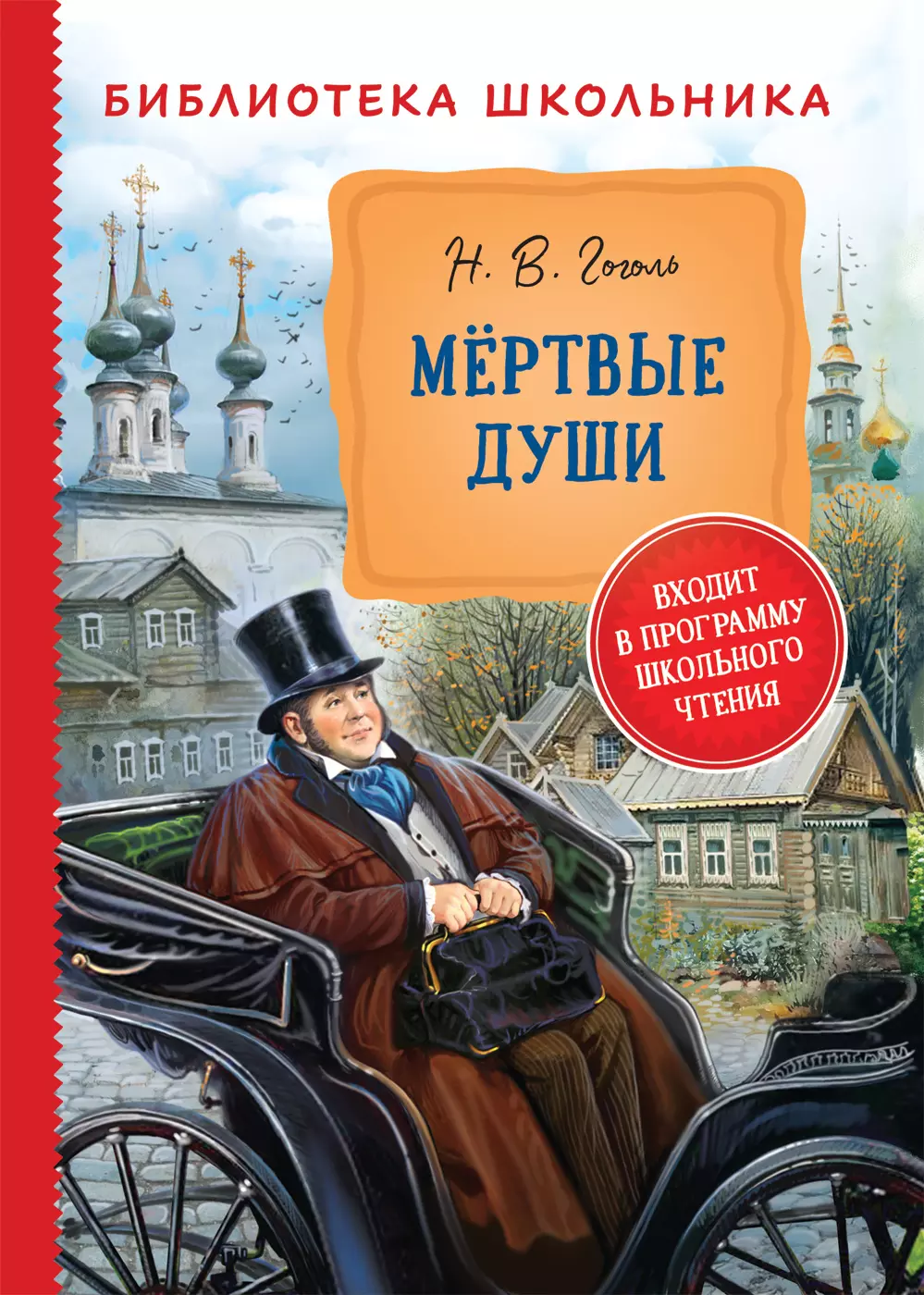 Книга Гоголь Н. Мертвые души Библиотека школьника. изд. Росмэн — купить по  выгодной цене в интернет-магазине Колорлон