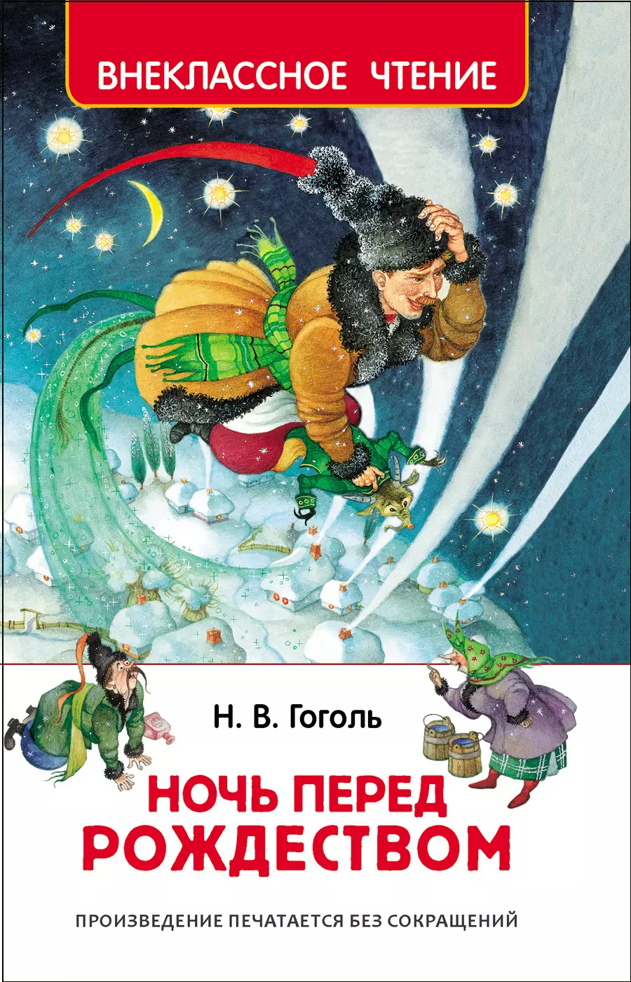 Книга Гоголь Н. Ночь перед Рождеством ВЧ. изд. Росмэн