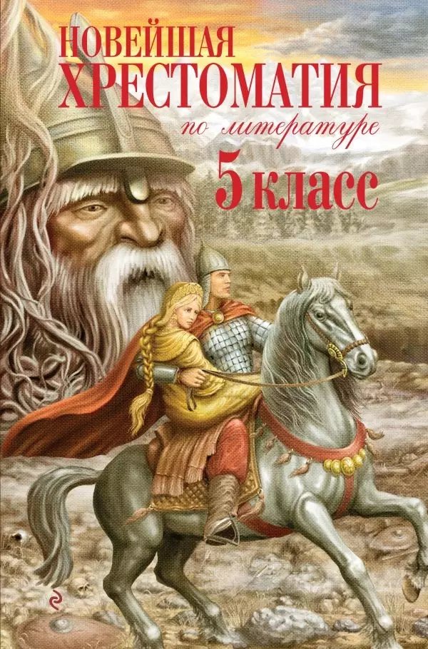 Книга Хрестоматия для внеклассного чтения. 5 класс, Литература, изд. Эксмо, испр. и доп.