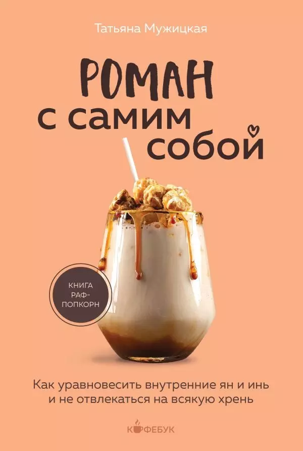 Книга Роман с самим собой. Как уравновесить внутренние ян и инь и не отвлекаться на всякую хрень /Му