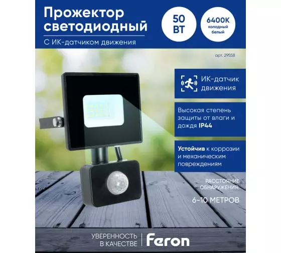 Светодиодный прожектор FERON LL-908 с датчиком 50W 6400K 230V черный IP44 198*213*55мм 29558